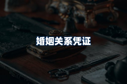 婚姻凭证展示